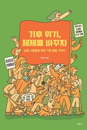 기후 위기, 체제를 바꾸자