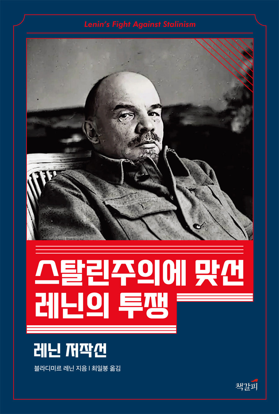 스탈린주의에 맞선 레닌의 투쟁