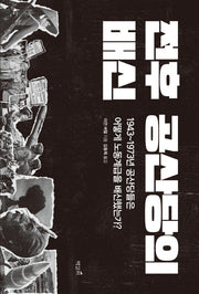 전후 공산당의 배신