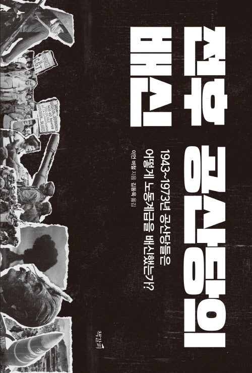 전후 공산당의 배신