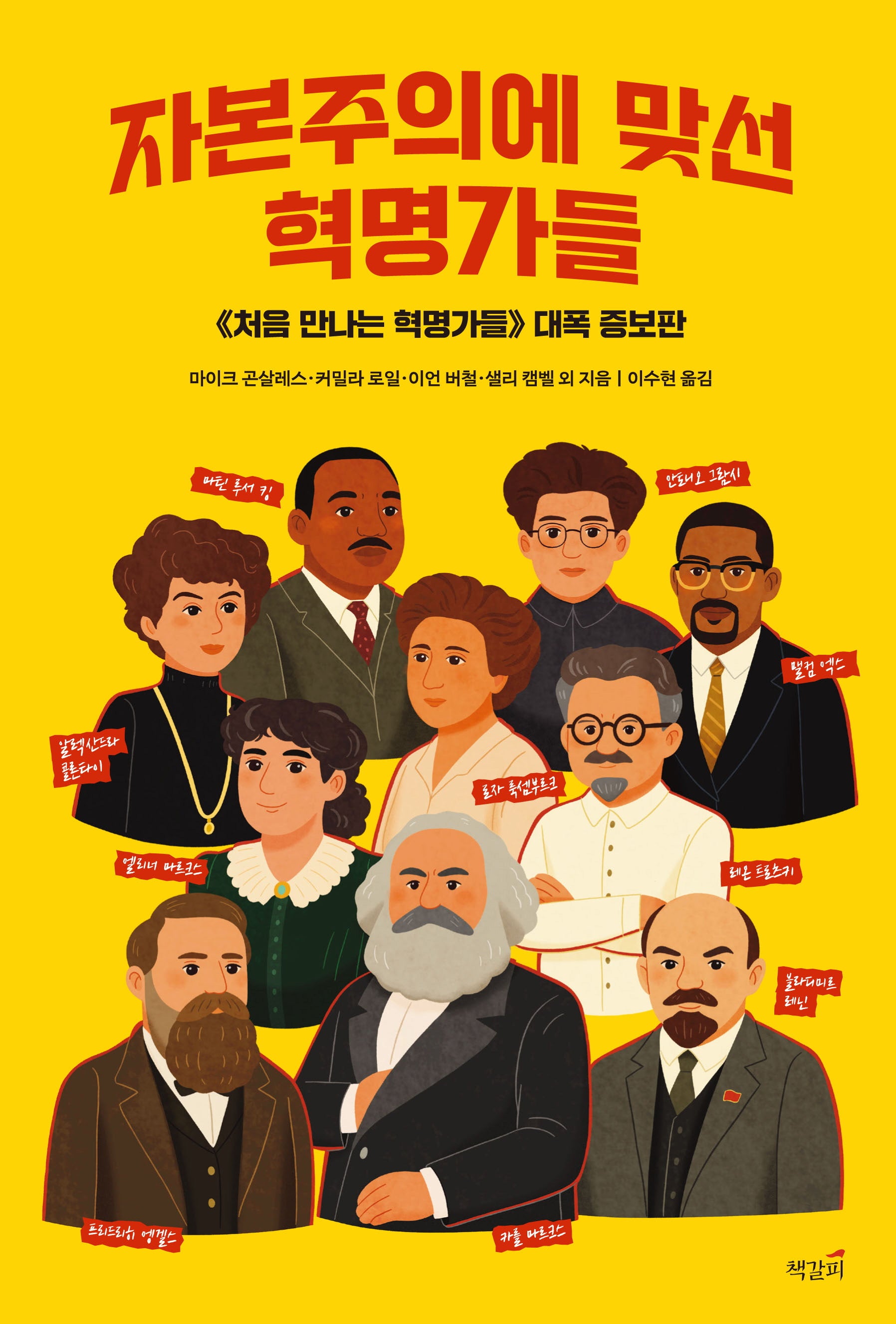 자본주의에 맞선 혁명가들(증보판)