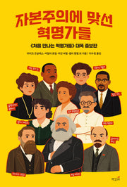 자본주의에 맞선 혁명가들(증보판)