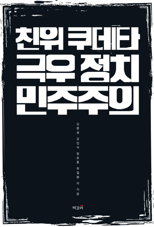 친위 쿠데타, 극우 정치, 민주주의