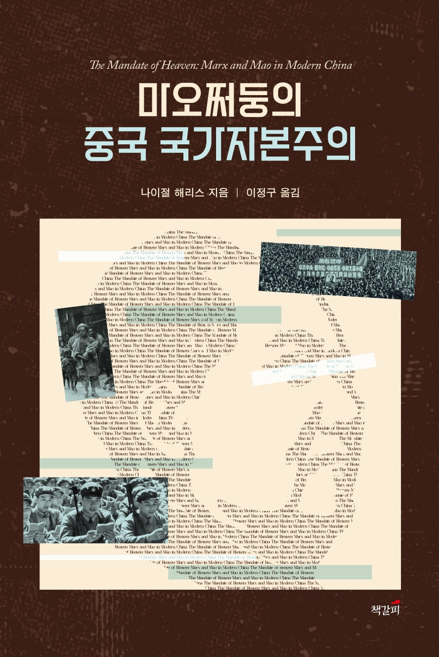 마오쩌둥의 중국 국가자본주의