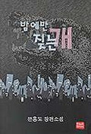 밤에만 짖는 개