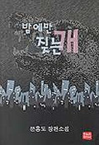 밤에만 짖는 개