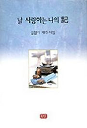 날 사랑하는 나의 기