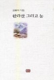 한라산 그리고 눈
