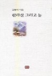 한라산 그리고 눈