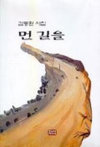 먼 길을