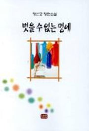벗을 수 없는 멍에