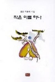 작은 이름 하나