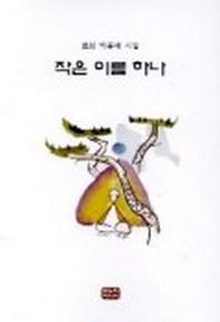 작은 이름 하나
