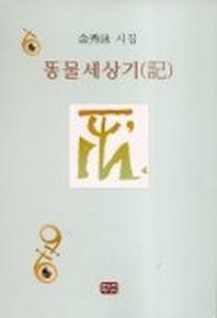 똥물세상기