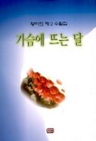 가슴에 뜨는 달