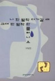 나 한 발짝 다가갈 때 그대 반 발짝만 물러나요