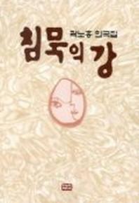 침묵의 강