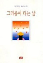 그리움이 타는 날