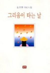 그리움이 타는 날