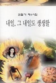 내일 그 내일도 생생할