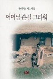 어머님 손길 그리워