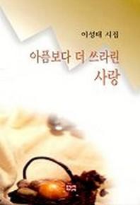 아픔보다 더 쓰라린 사랑