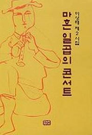 마흔 일곱의 콘서트