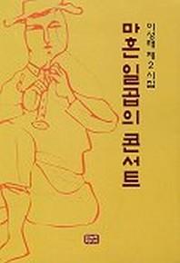 마흔 일곱의 콘서트