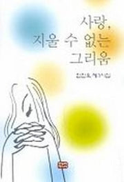 사랑 지울 수 없는 그리움