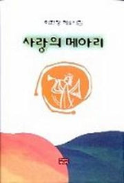 사랑의 메아리