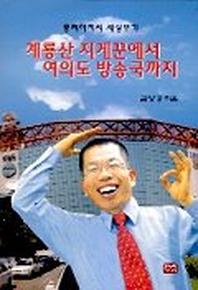 계룡산 지게꾼에서 여의도 방송국까지