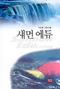 섀먼에듀