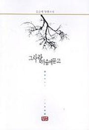 그사랑 가슴에 묻고