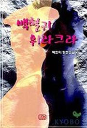 백혈귀 위라크라