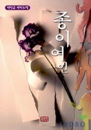 종이여인
