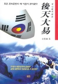 후천대역