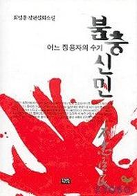 불충신민