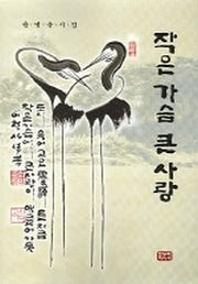 작은 가슴 큰 사랑