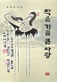작은 가슴 큰 사랑