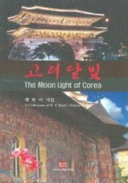 고려달빛