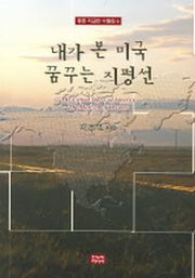 내가 본 미국 꿈꾸는 지평선