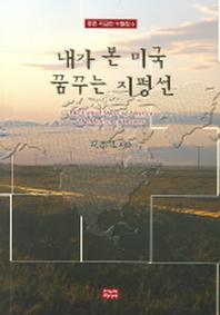 내가 본 미국 꿈꾸는 지평선