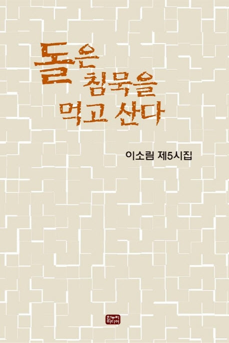 돌은 침묵을 먹고 산다