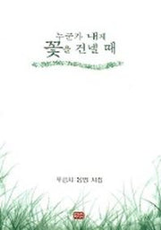 누군가 내게 꽃을 건넬 때