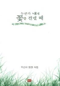 누군가 내게 꽃을 건넬 때