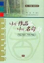 나의 작품 나의 명구 1