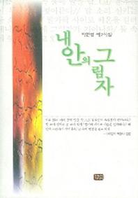 내 안의 그림자
