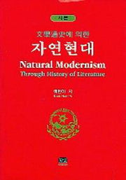 문학통사에 의한 자연현대 (시론)