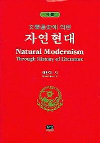 문학통사에 의한 자연현대 (시론)
