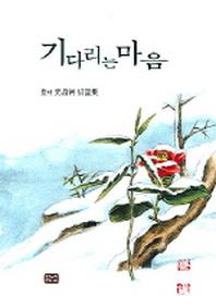 기다리는 마음